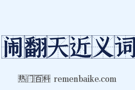 闹翻天近义词是什么意思的图片